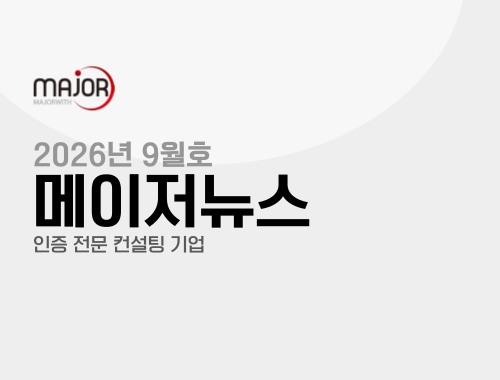 메이저뉴스 2026년 9월호