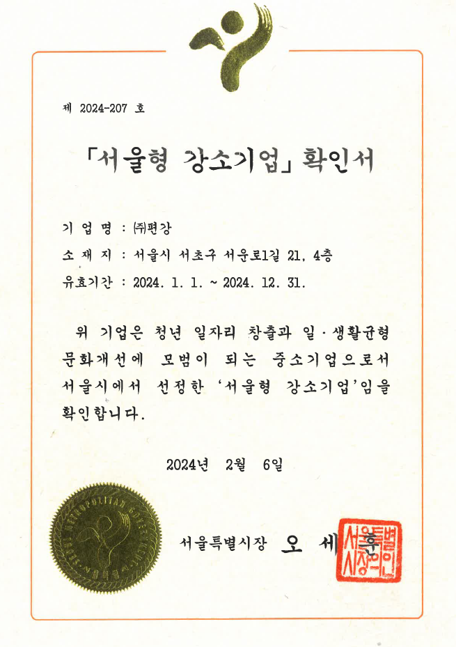 2024 서울형강소기업 확인서.png