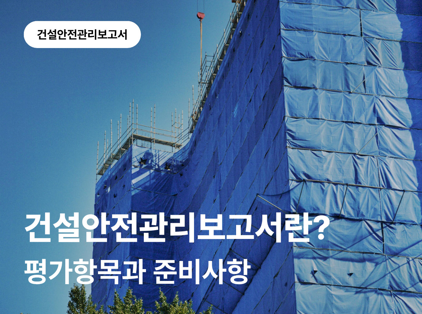 건설안전관리보고서란? 평가항목과 준비사항