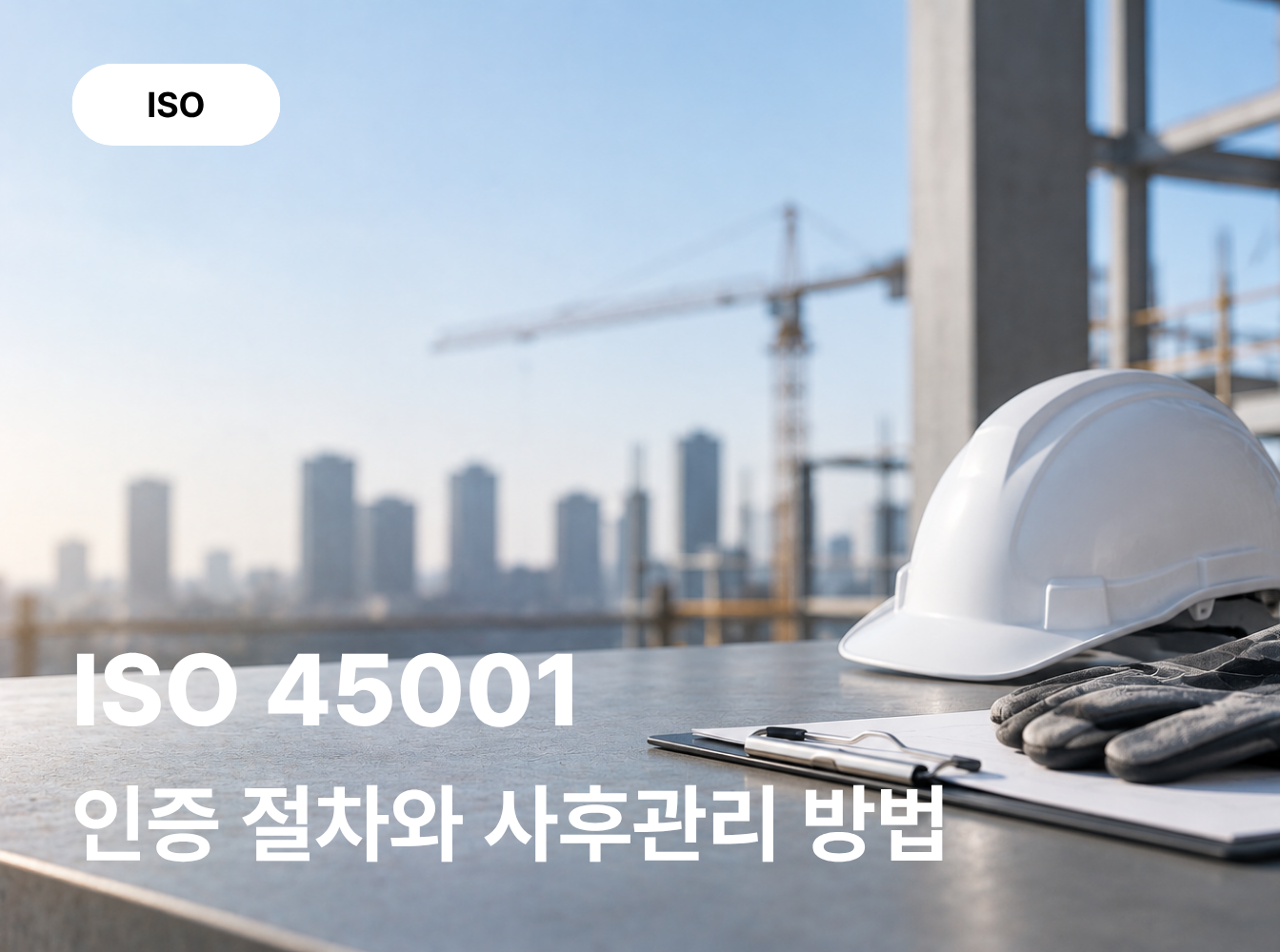 ISO 45001 인증 절차와 사후관리
