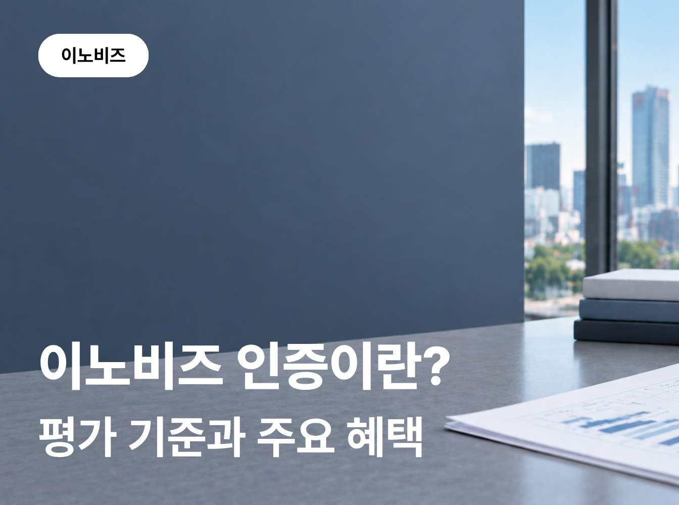 이노비즈 인증이란? 신청 자격부터 평가 기준·혜택