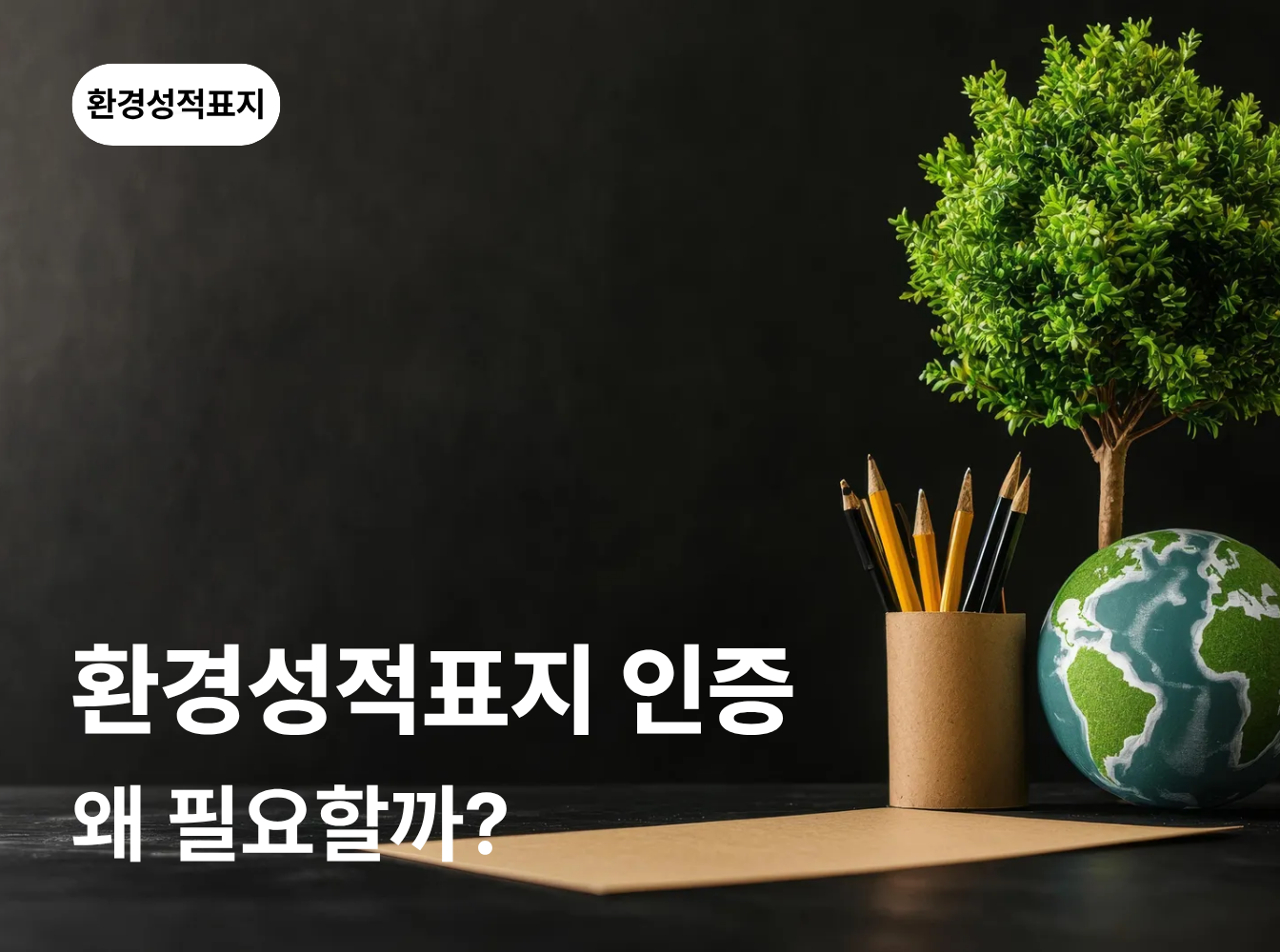 환경성적표지 인증, 왜 필요할까요?